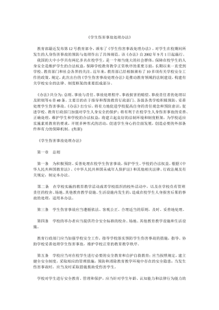 学生伤害事故处理办法