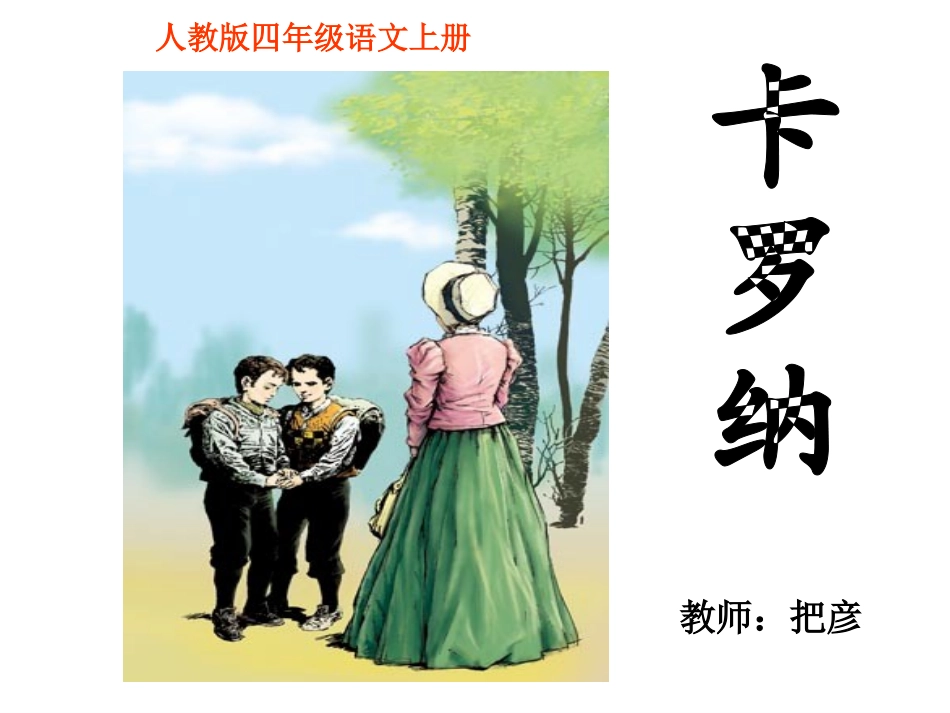 卡罗纳演示文稿_第1页