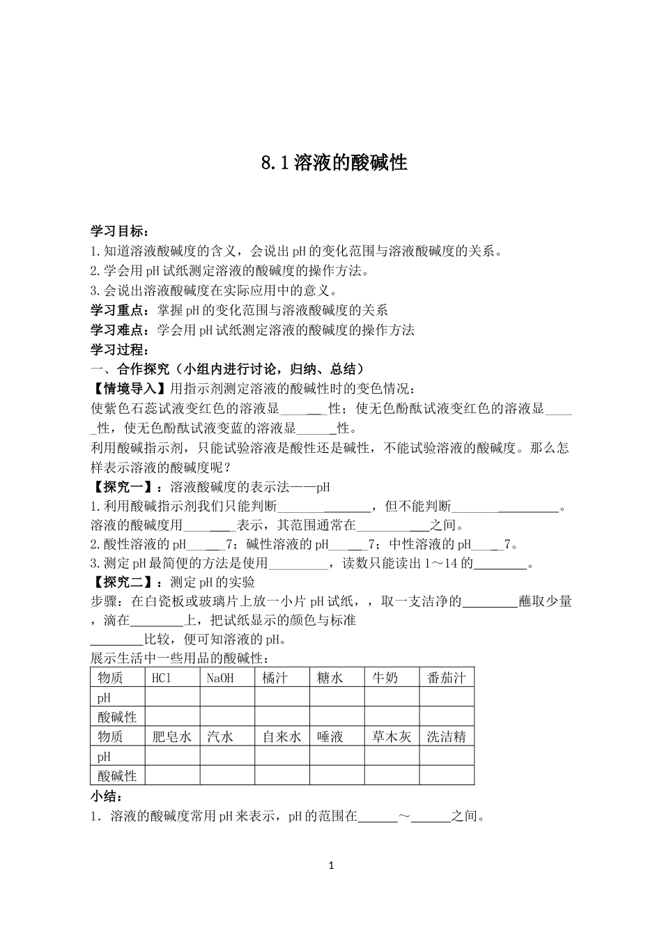 溶液的酸碱性_第1页