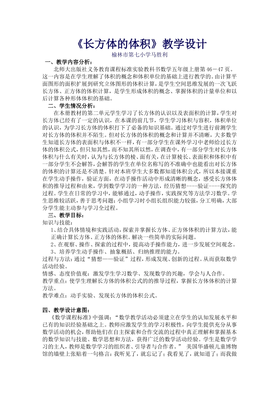 长方体的体积教学设计—马胜利_第1页