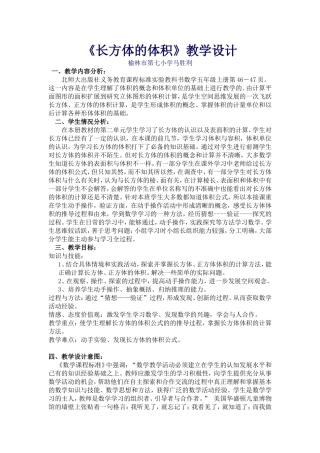 长方体的体积教学设计—马胜利