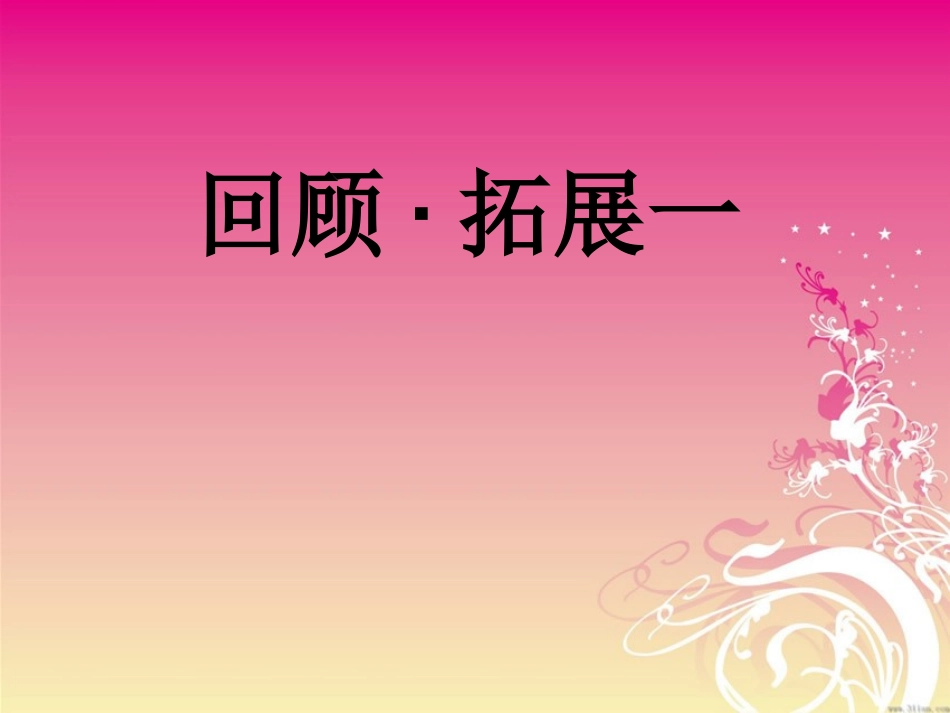 五年级下册语文回顾拓展一_第1页