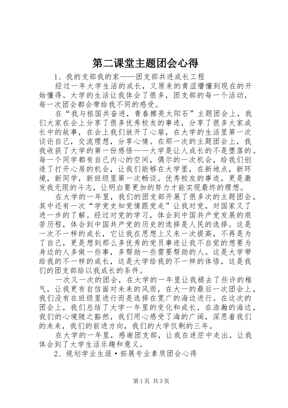 第二课堂主题团会心得_第1页