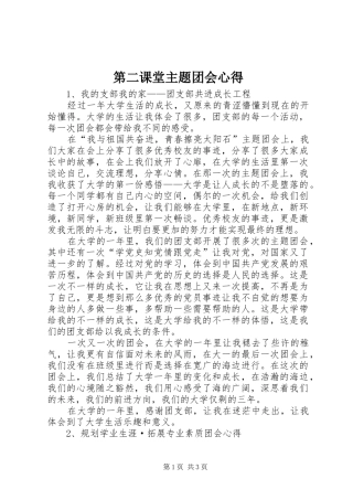 第二课堂主题团会心得