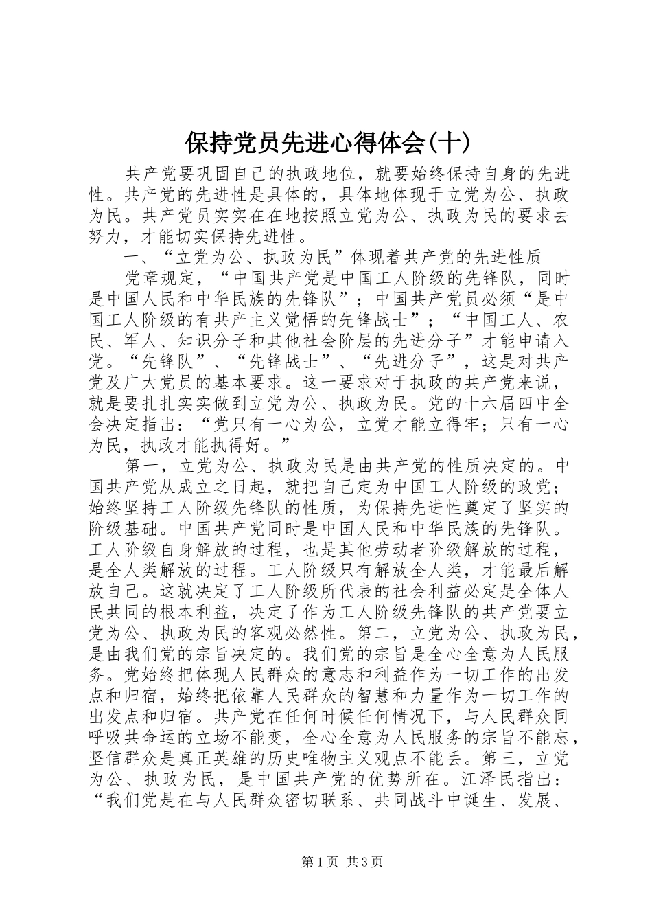 保持党员先进心得体会(十)_第1页
