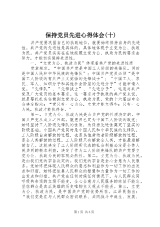 保持党员先进心得体会(十)