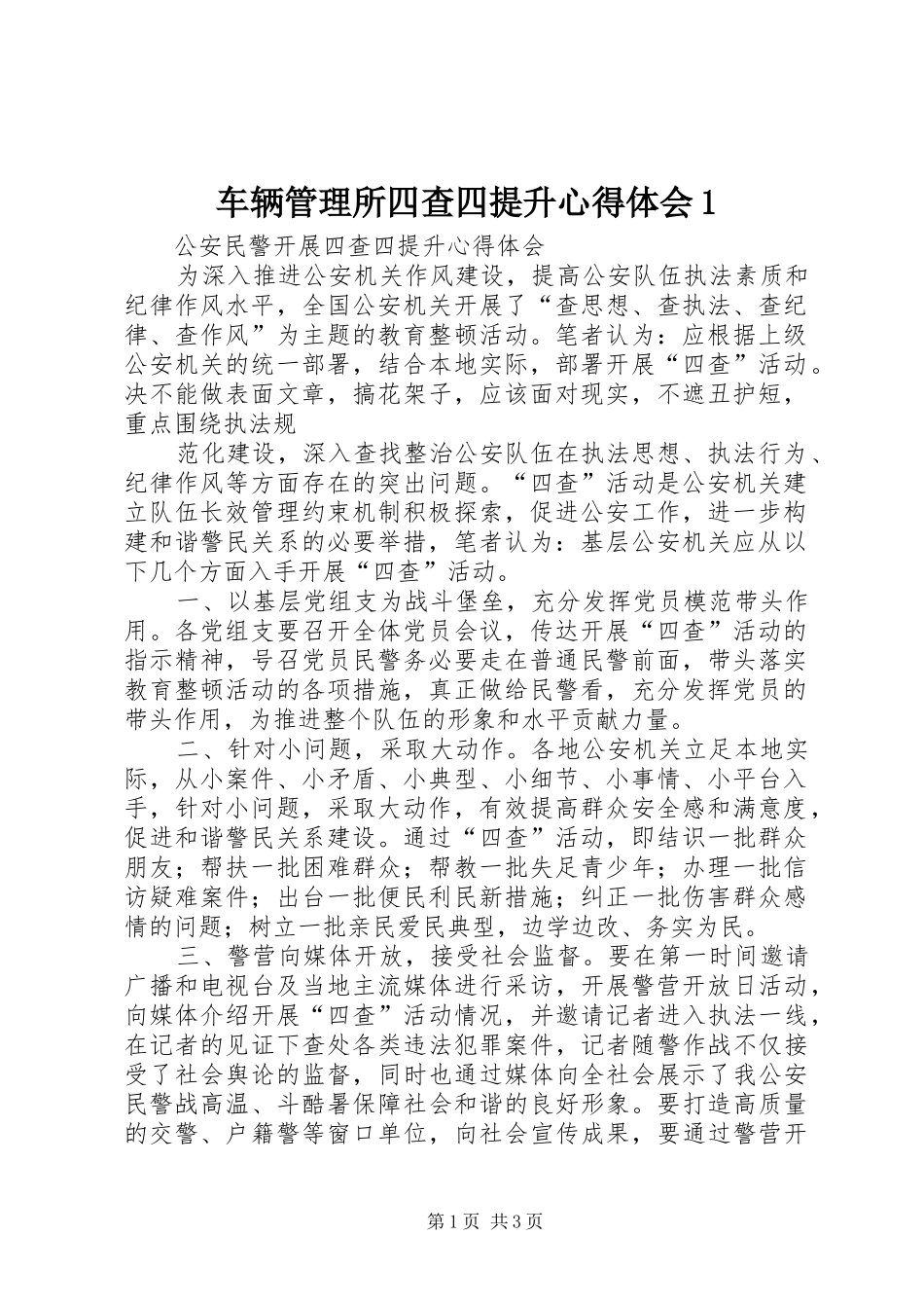 车辆管理所四查四提升心得体会1_第1页
