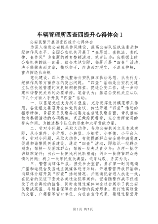 车辆管理所四查四提升心得体会1