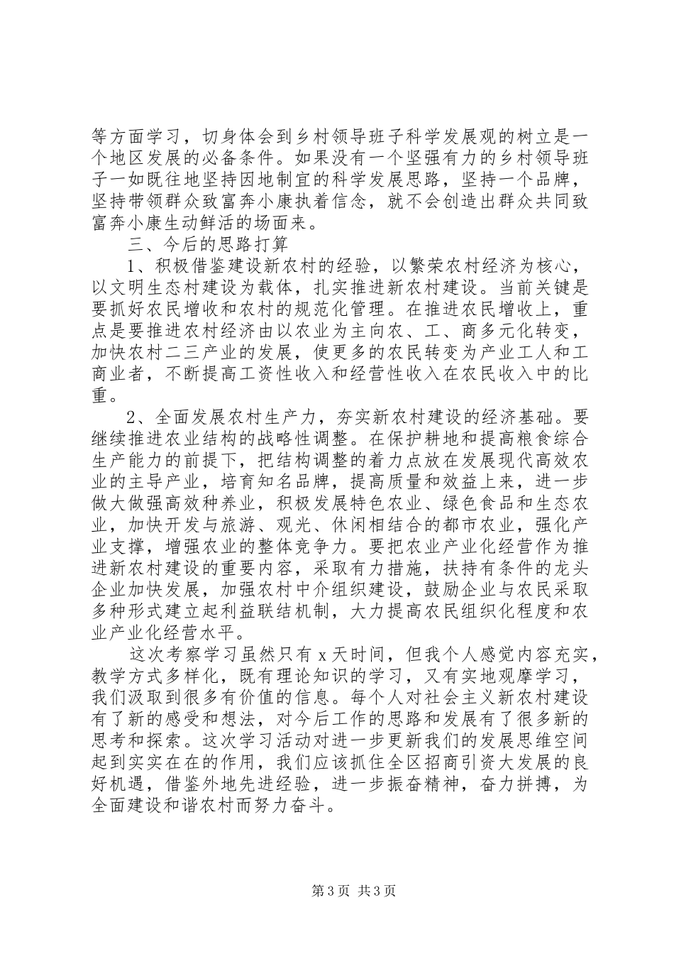 赴金华考察新农村卫生人才队伍建设心得体会_第3页