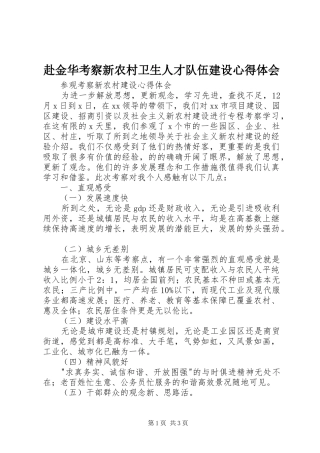 赴金华考察新农村卫生人才队伍建设心得体会