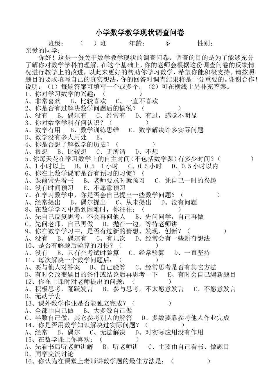 小学数学教学现状调查问卷 (3)_第1页