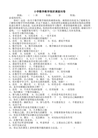 小学数学教学现状调查问卷 (3)