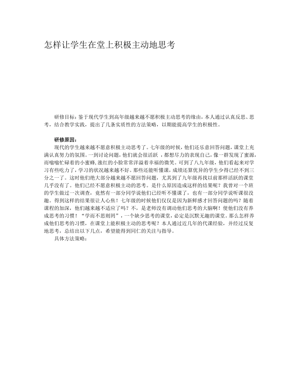 怎样让学生在堂上积极主动地思考_第1页