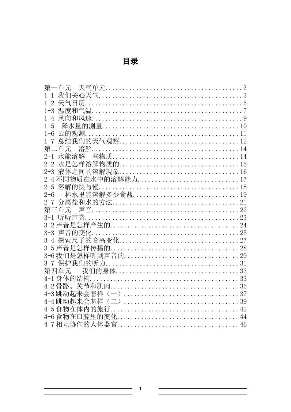 四年级科学上册教案-林挺胜_第1页