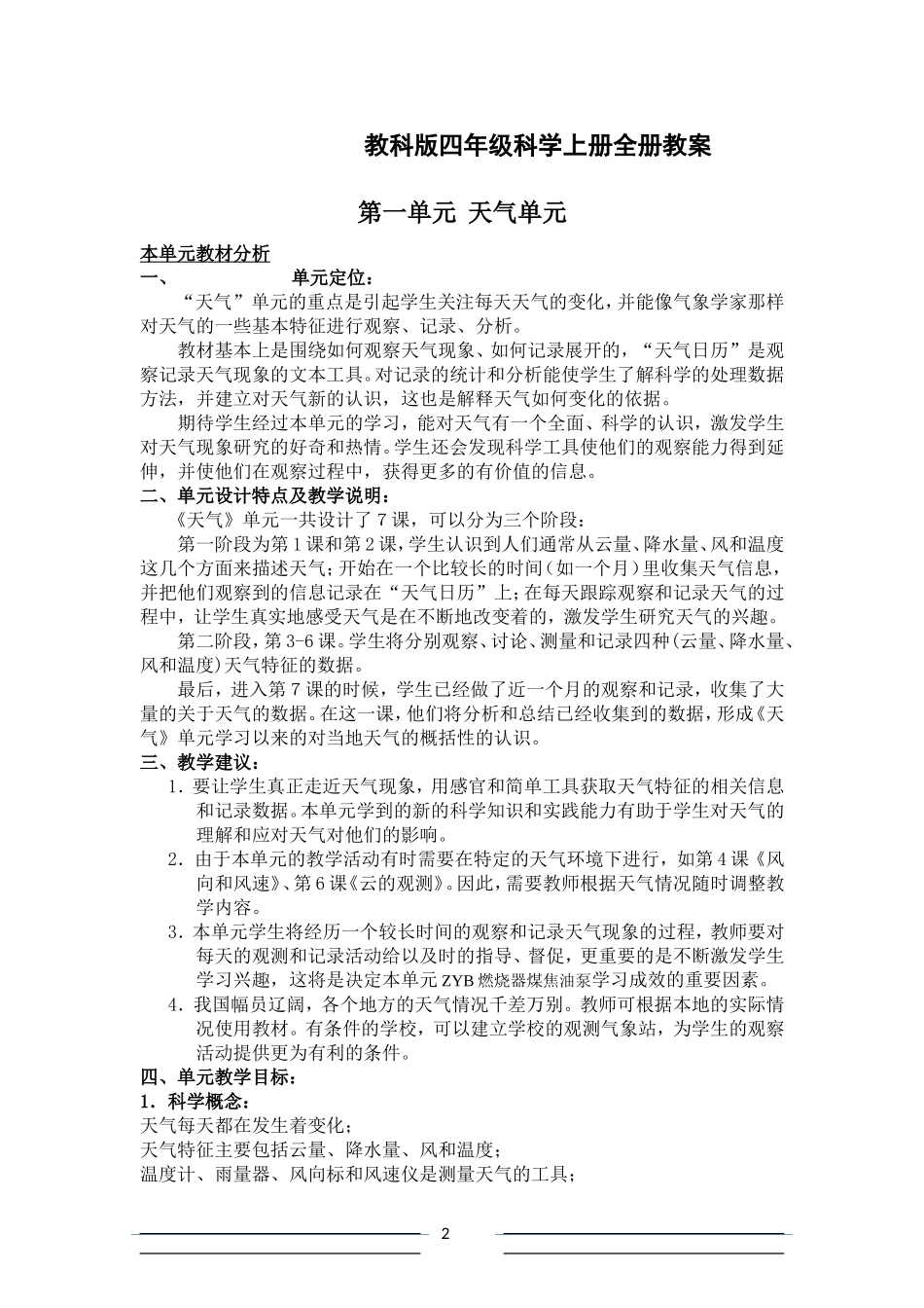 四年级科学上册教案-林挺胜_第2页