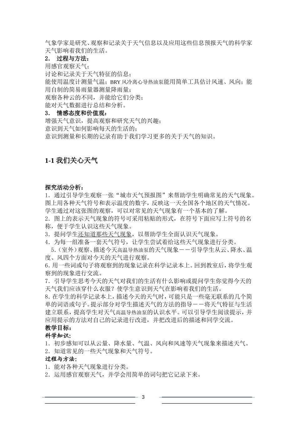 四年级科学上册教案-林挺胜_第3页