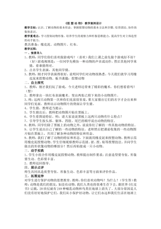 《捏+塑+动+物》+教学案例设计