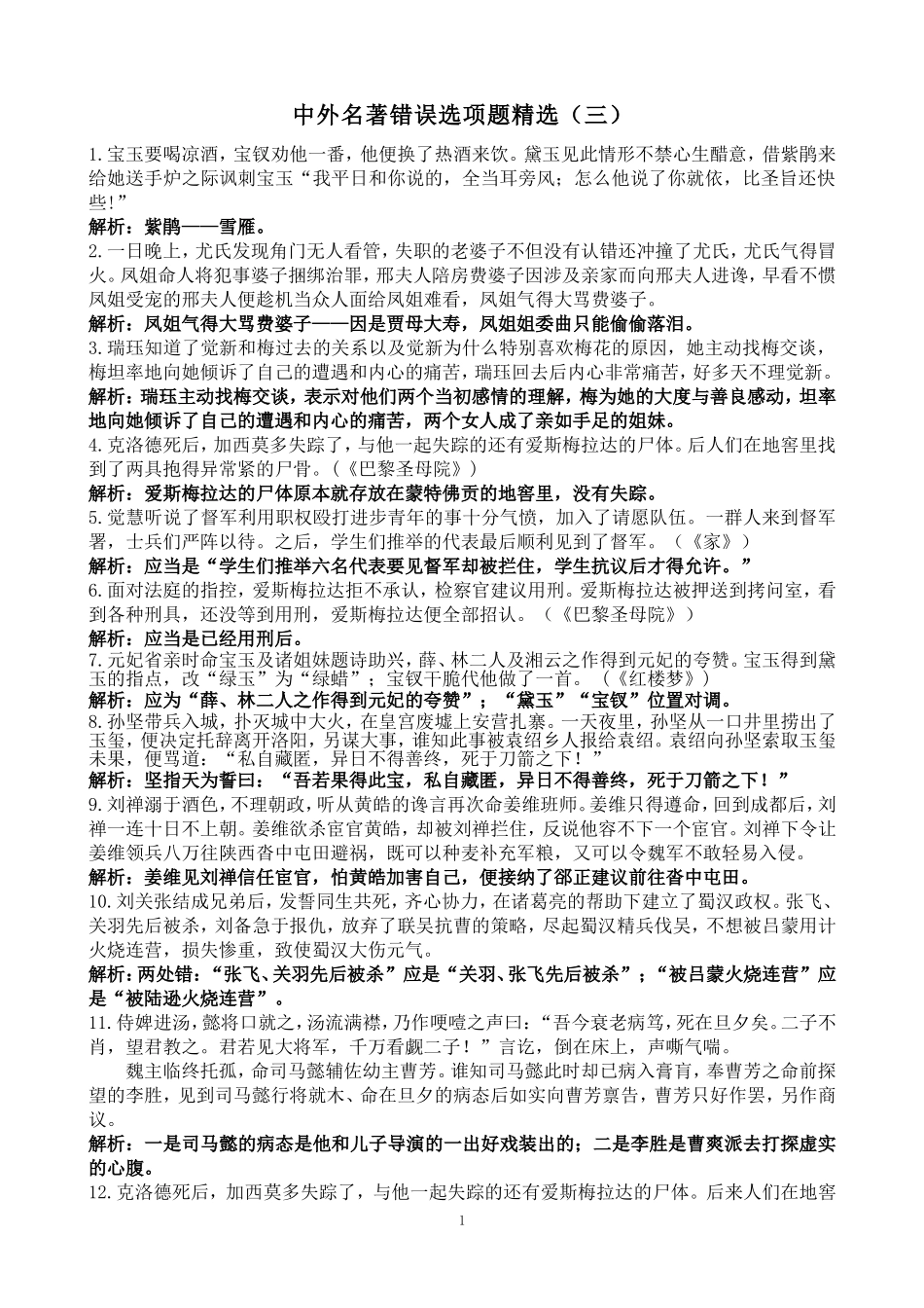 中外名著错误选项题精选（三）_第1页