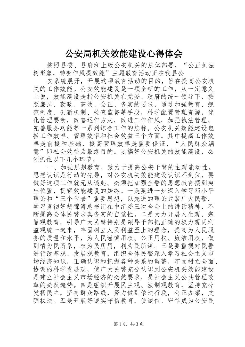 公安局机关效能建设心得体会_第1页