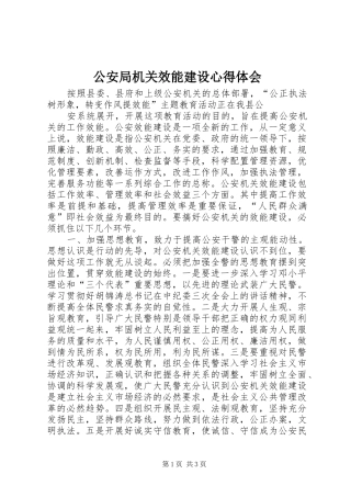 公安局机关效能建设心得体会