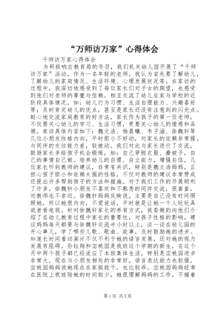 “万师访万家”心得体会