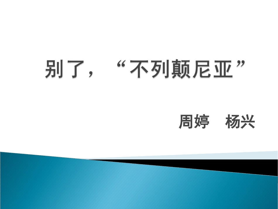 别了，不列颠尼亚_第1页