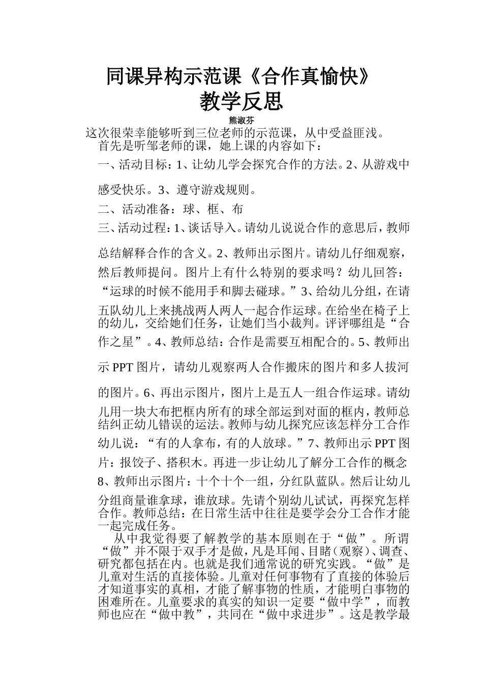 抚州市太阳镇六佳一幼儿园熊淑芬反思总结_第1页