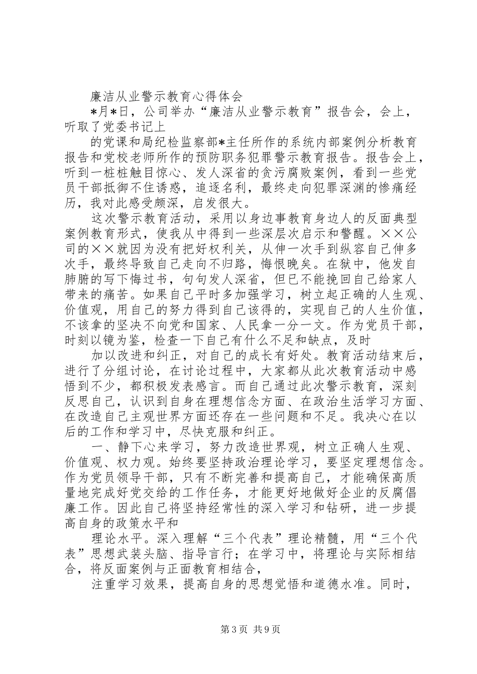 廉洁从业警示教育心得体会_第3页