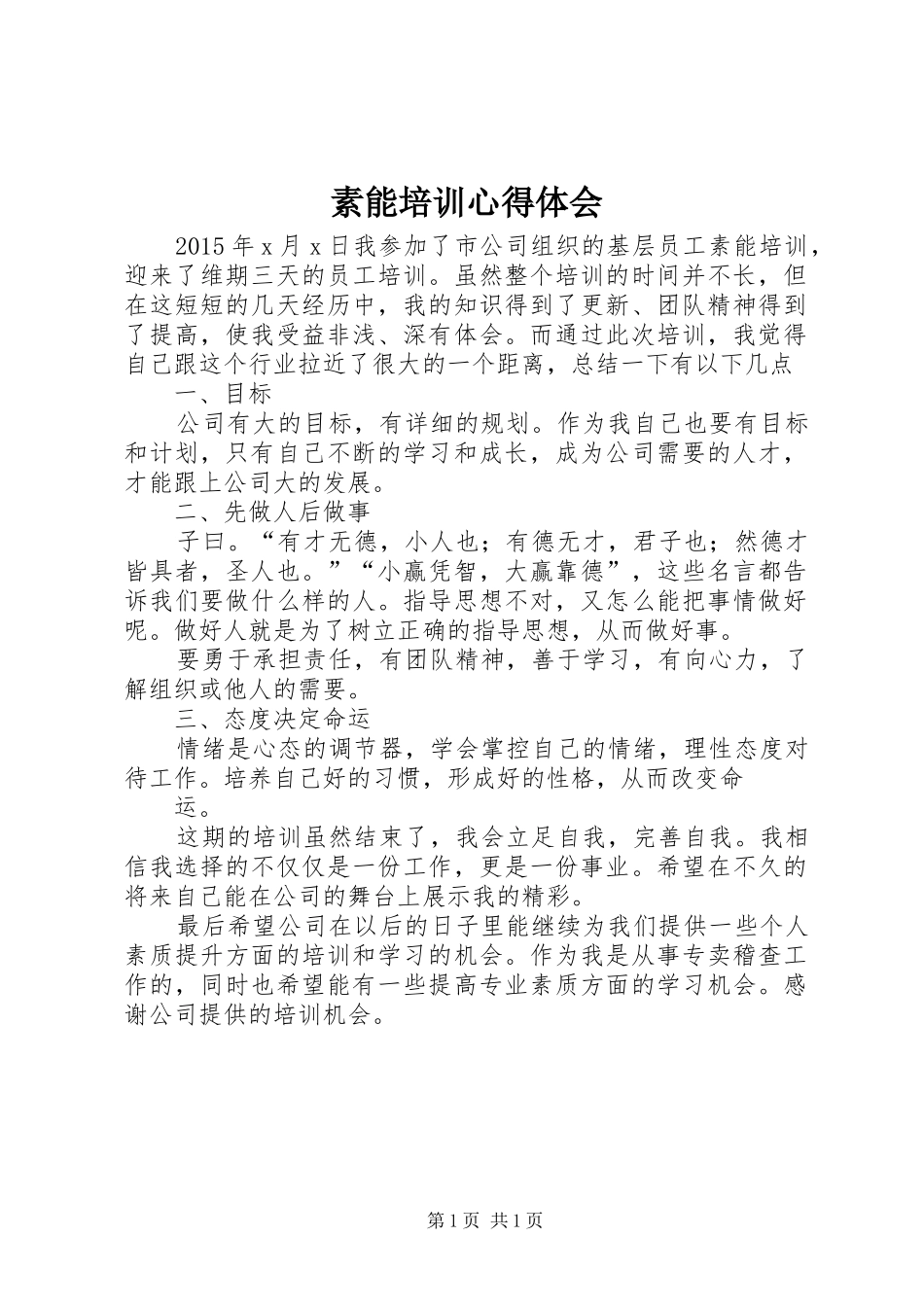 素能培训心得体会_第1页