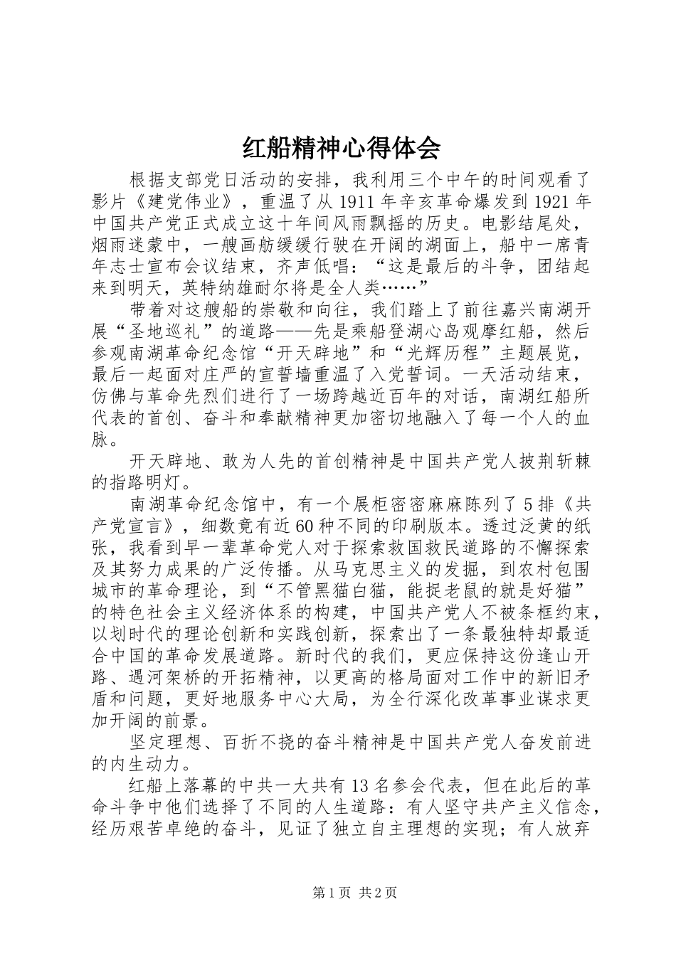 红船精神心得体会_第1页