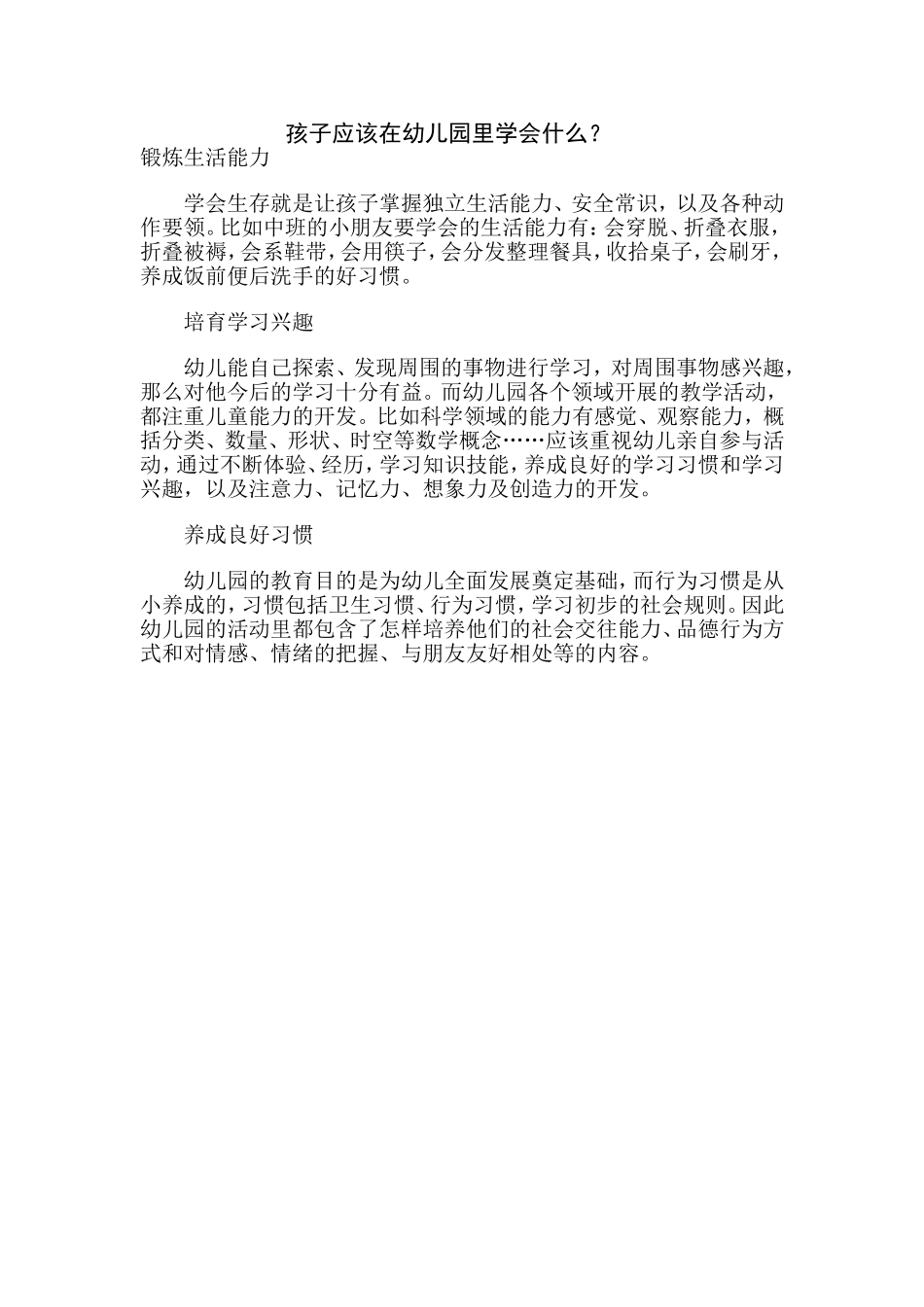 孩子应该在幼儿园里学会什么_第1页