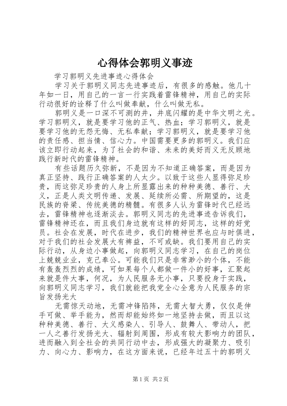 心得体会郭明义事迹_第1页