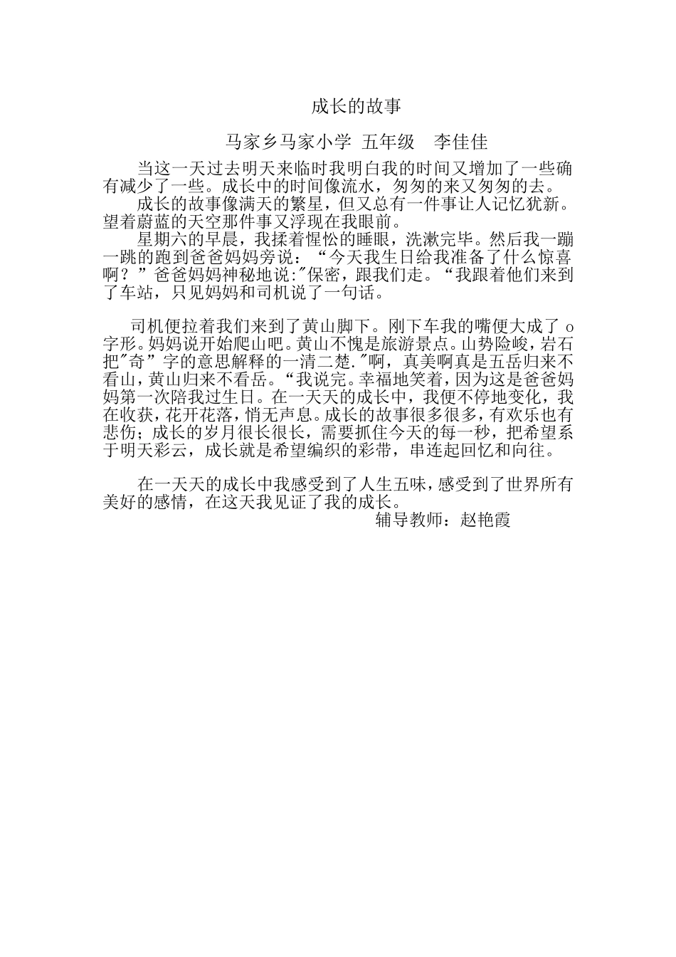 成长的故事-马家小学李佳佳_第1页