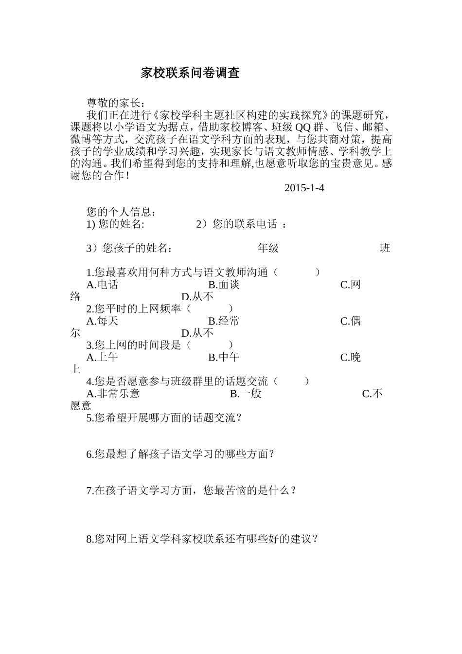家校联系问卷调查MicrosoftWord文档_第1页