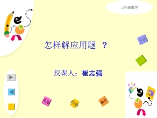 怎样解应用题