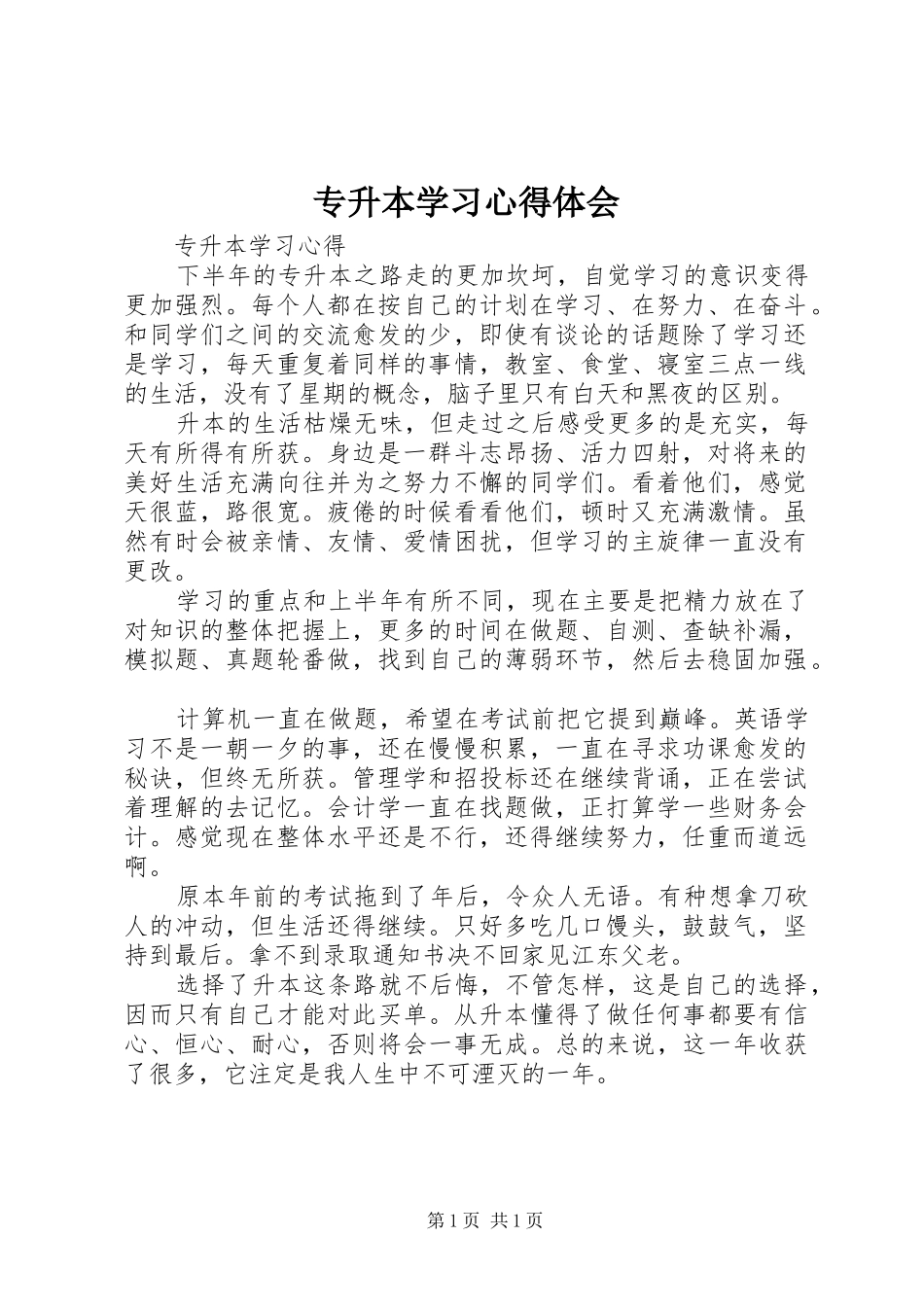 专升本学习心得体会_2_第1页