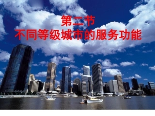 不同等级城市的服务功能