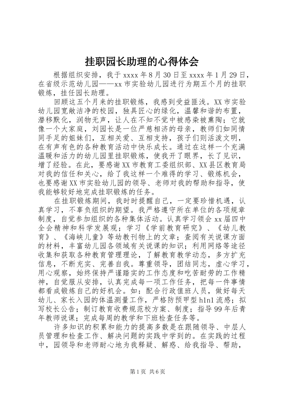 挂职园长助理的心得体会_第1页