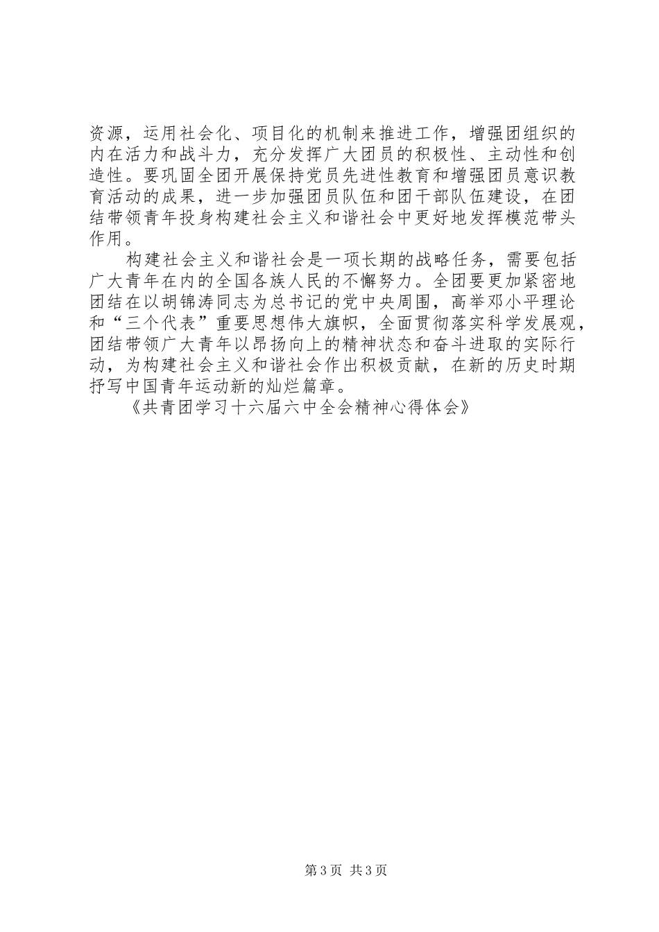 共青团学习十六届六中全会精神心得体会_第3页