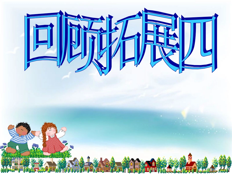 《回顾拓展四》_第1页