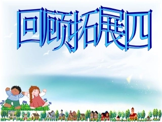 《回顾拓展四》