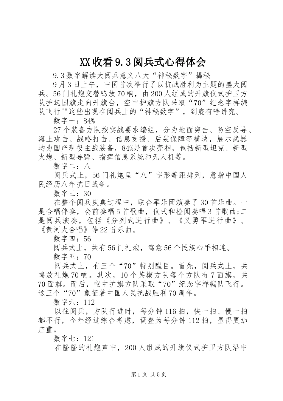 XX收看9.3阅兵式心得体会_第1页