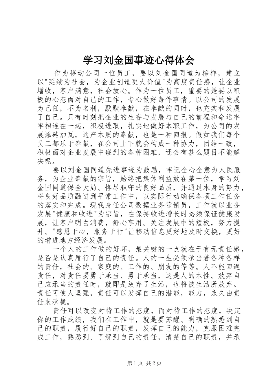 学习刘金国事迹心得体会_第1页