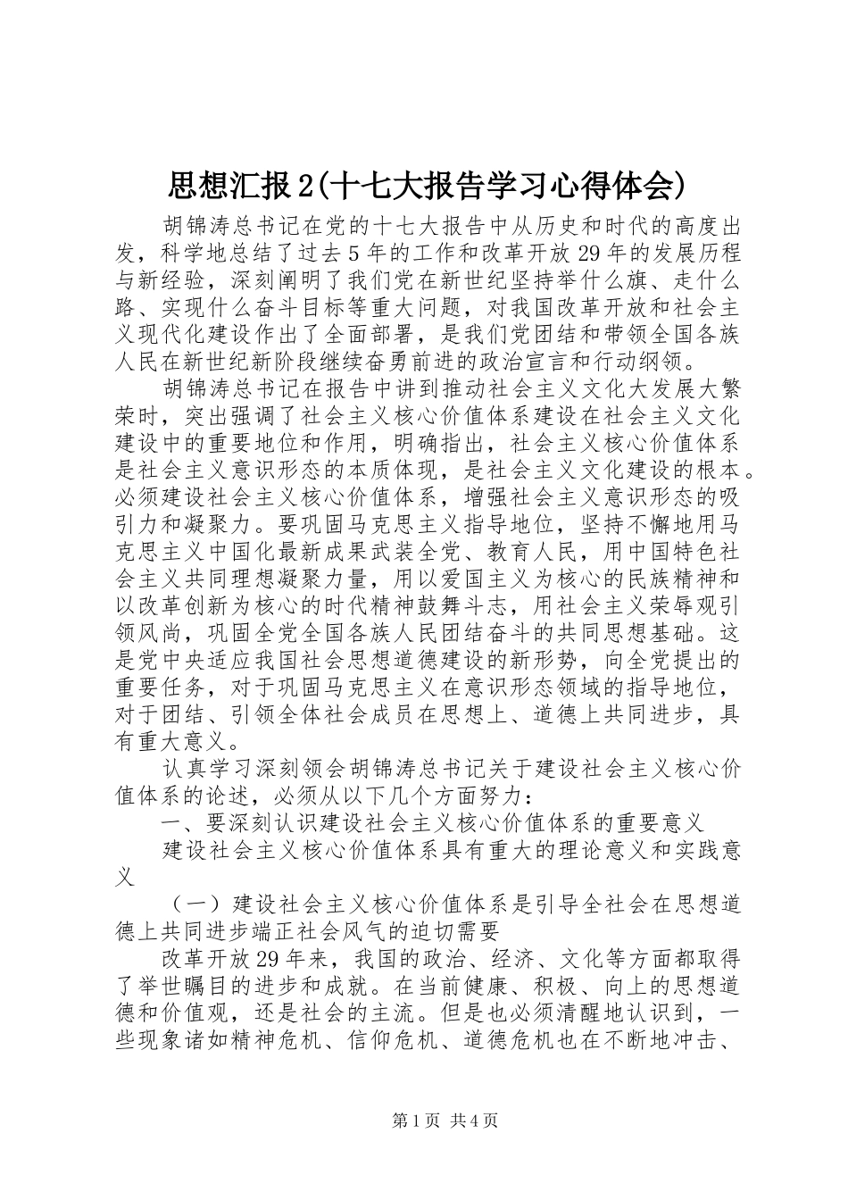 思想汇报2(十七大报告学习心得体会)_第1页