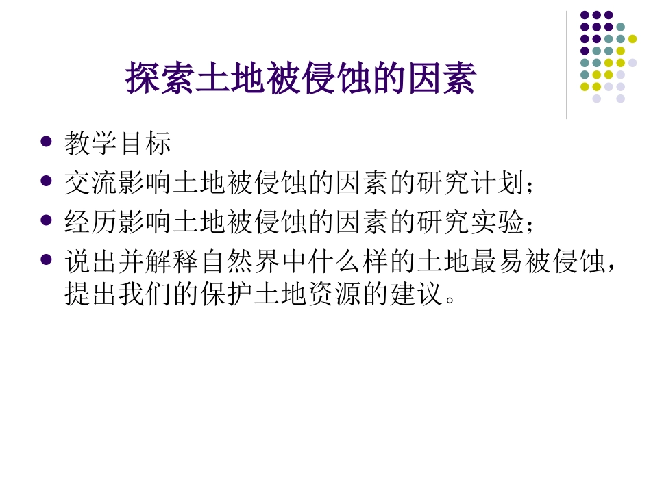 探索土地被侵蚀的因素_第1页