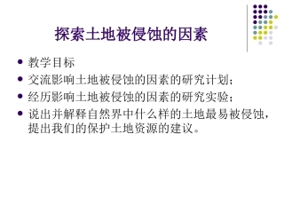探索土地被侵蚀的因素