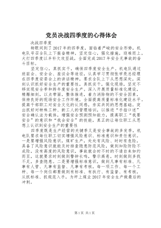党员决战四季度的心得体会