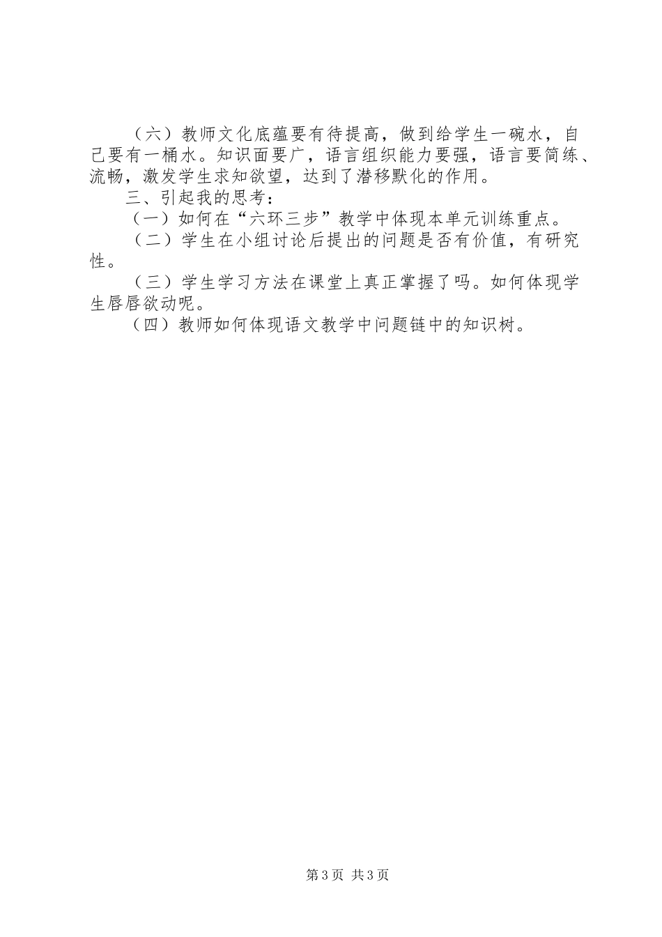 优秀心得体会：“六环三步”会后心得体会_第3页