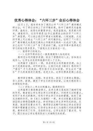 优秀心得体会：“六环三步”会后心得体会