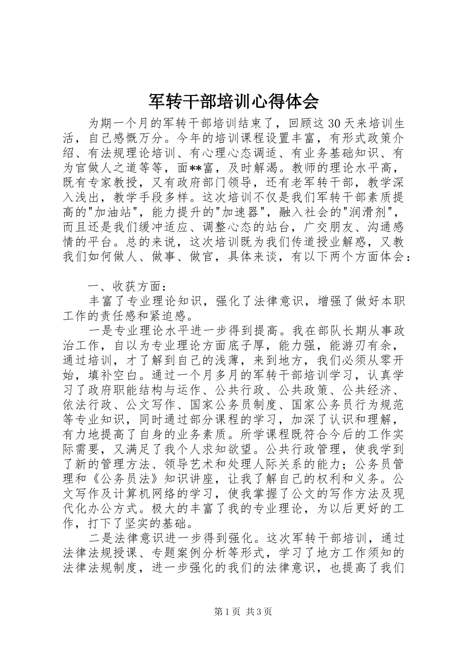 军转干部培训心得体会_1_第1页